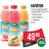 Магазин:Spar,Скидка:Напиток
сокосодержащий
«ДОБРЫЙ PULPY» Апельсин/ Грейпфрут/ Тропик