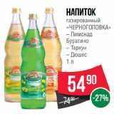 Магазин:Spar,Скидка:Напиток
газированный
«ЧЕРНОГОЛОВКА» Лимонад
Буратино/ Тархун/ Дюшес