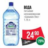 Магазин:Spar,Скидка:Вода
питьевая
негазированная
«Шишкин Лес»