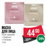 Магазин:Spar,Скидка:Маска
для лица
DIVA тканевая Лифтинг/ Питание