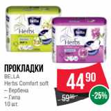 Магазин:Spar,Скидка:Прокладки
BELLA
Herbs Comfort soft  Вербена/ Липа