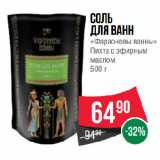 Магазин:Spar,Скидка:Соль
для ванн
«Фараоновы ванны»
Пихта с эфирным
маслом