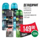 Магазин:Spar,Скидка:Дезодорант
аэрозоль
GARNIER
мужской
в ассортименте