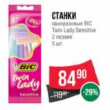 Магазин:Spar,Скидка:Станки
одноразовые BIC
Twin Lady Sеnsitive
2 лезвия