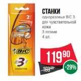 Магазин:Spar,Скидка:Станки
одноразовые BIC 3
для чувствительной
кожи
3 лезвия