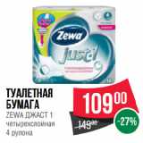 Магазин:Spar,Скидка:Туалетная
бумага
ZEWA ДЖАСТ 1
четырехслойная
