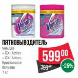 Магазин:Spar,Скидка:Пятновыводитель
VANISH OXI Action/ OXI Action
Кристальная
белизна