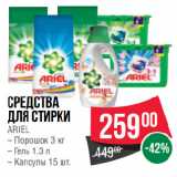 Магазин:Spar,Скидка:Средства
для стирки
ARIEL