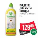 Spar Акции - Средство
для мытья
посуды
«СИНЕРГЕТИК био»