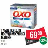 Магазин:Spar,Скидка:Таблетки для
посудомоечных
машин
OXO