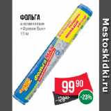Spar Акции - Фольга
алюминиевая
«Фрекен Бок»
10 м