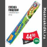 Магазин:Spar,Скидка:Пленка
пищевая
«Фрекен Бок»
20 м