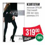 Магазин:Spar,Скидка:Колготки
женские OPIUM
Thermosoft
250 den nero
размеры 2-5