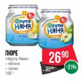 Магазин:Spar,Скидка:Пюре
«Фруто Няня» яблоко/ груша