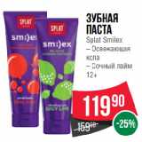 Магазин:Spar,Скидка:Зубная
паста
Splat Smilex Освежающая
кола/ Сочный лайм
12+