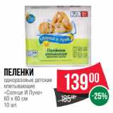 Магазин:Spar,Скидка:Пеленки
одноразовые детские
впитывающие
«Солнце И Луна»
60 х 60 см