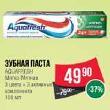 Магазин:Spar,Скидка:Зубная паста
AQUAFRESH
Мягко-Мятная
3 цвета + 3 активных
компонента