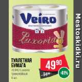 Магазин:Spar,Скидка:Туалетная
бумага
VEIRO Luxoria
трехслойная