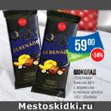 Магазин:Народная 7я Семья,Скидка:Шоколад
«Серенада»
темный 48%
с абрикосом
и лесным орехом
 (Лайма)