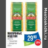 Магазин:Народная 7я Семья,Скидка:Макаронные
изделия
MAKFA  Ракушечки/ Звездочки