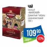 Народная 7я Семья Акции - Чай
черный
«МАЙСКИЙ»
Душистый Чабрец
среднелистовой