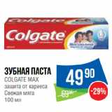 Магазин:Народная 7я Семья,Скидка:Зубная паста
COLGATE МAX
защита от кариеса
Свежая мята