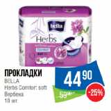 Магазин:Народная 7я Семья,Скидка:Прокладки
BELLA
Herbs Comfort soft
Вербена