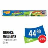 Магазин:Народная 7я Семья,Скидка:Пленка
пищевая
«Фрекен Бок»
20 м