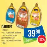 Магазин:Народная 7я Семья,Скидка:Паштет «Хаме» из говяжей печени/ из мяса птицы
деликатесный/ из гусиной печени