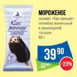 Народная 7я Семья Акции - Мороженое
эскимо «Как раньше»
пломбир ванильный
в шоколадной
глазури