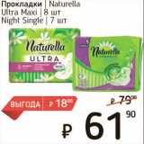 Магазин:Я любимый,Скидка:Прокладки Naturella Ultra Maxi 8 шт, 7шт