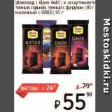 Магазин:Я любимый,Скидка:Шоколад Alpen Gold 85-95г