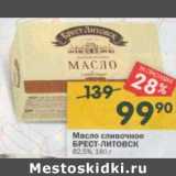 Магазин:Перекрёсток,Скидка:Масло сливочное Брест-Литовск 82,5%