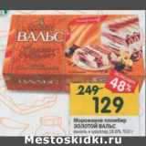 Магазин:Перекрёсток,Скидка:Мороженое пломбир Золотой Вальс 16,6%