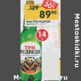 Магазин:Перекрёсток,Скидка:Пиво Три Медведя светлое 4,7%