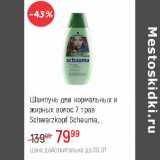 Магазин:Глобус,Скидка:Шампунь Для нормальных и жирных волос 7 трав Schwarzkopf Shauma