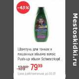 Магазин:Глобус,Скидка:Шампунь для тонких и лишенных объема волос Push-up  объем Schwarzkopf 