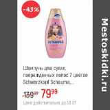 Магазин:Глобус,Скидка:Шампунь для сухих, поврежденных волос 7 цветов Schwarzkopf Shauma