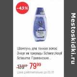 Магазин:Глобус,Скидка:Шампунь для тонких волос Энергия природы Schwarzkopf Shauma Прованские 