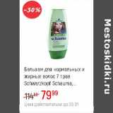 Магазин:Глобус,Скидка:Бальзам для нормальных и жирных волос 7 трав Schwarzkopf Shauma