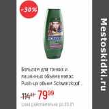 Магазин:Глобус,Скидка:Бальзам для тонких и лишенных объема волос Push-up  Schwarzkopf 