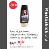 Магазин:Глобус,Скидка:Бальзам для ломких, секущихся волос крем-уход с маслом арганы Schwarzkopf 