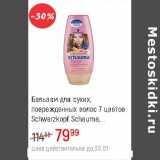 Магазин:Глобус,Скидка:Бальзам для сухих, поврежденных волос 7 цветов Schwarzkopf Shauma