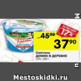 Магазин:Перекрёсток,Скидка:Сметана Домик в деревне 15%