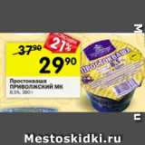 Магазин:Перекрёсток,Скидка:Простокваша Приволжский МК 8,5%