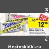 Магазин:Перекрёсток,Скидка:Сырок творожный Ростагроэкспорт 26%/ 23% 45 г/ 20% 50 г