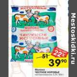 Магазин:Перекрёсток,Скидка:Молоко Честное коровье 3,2%