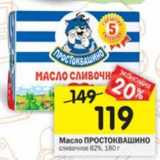 Магазин:Перекрёсток,Скидка:Масло Простоквашино сливочное 82%