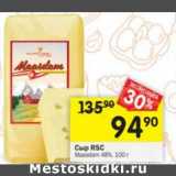 Магазин:Перекрёсток,Скидка:Сыр RSC 48%