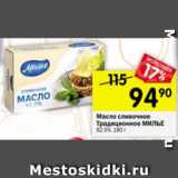 Магазин:Перекрёсток,Скидка:Масло традиционное МИЛЬЕ 82,5%